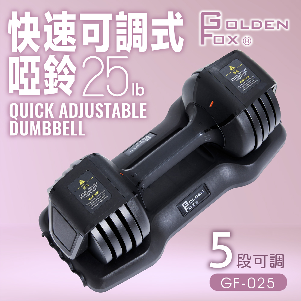 【Golden Fox】快速可調式啞鈴25lb GF-025 五段調節✿70D038